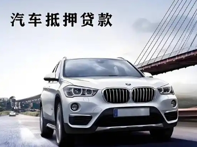 长兴车抵贷如何办理押车和不押车?