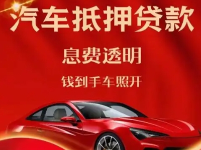 长兴良好口碑的汽车抵押贷款公司推荐